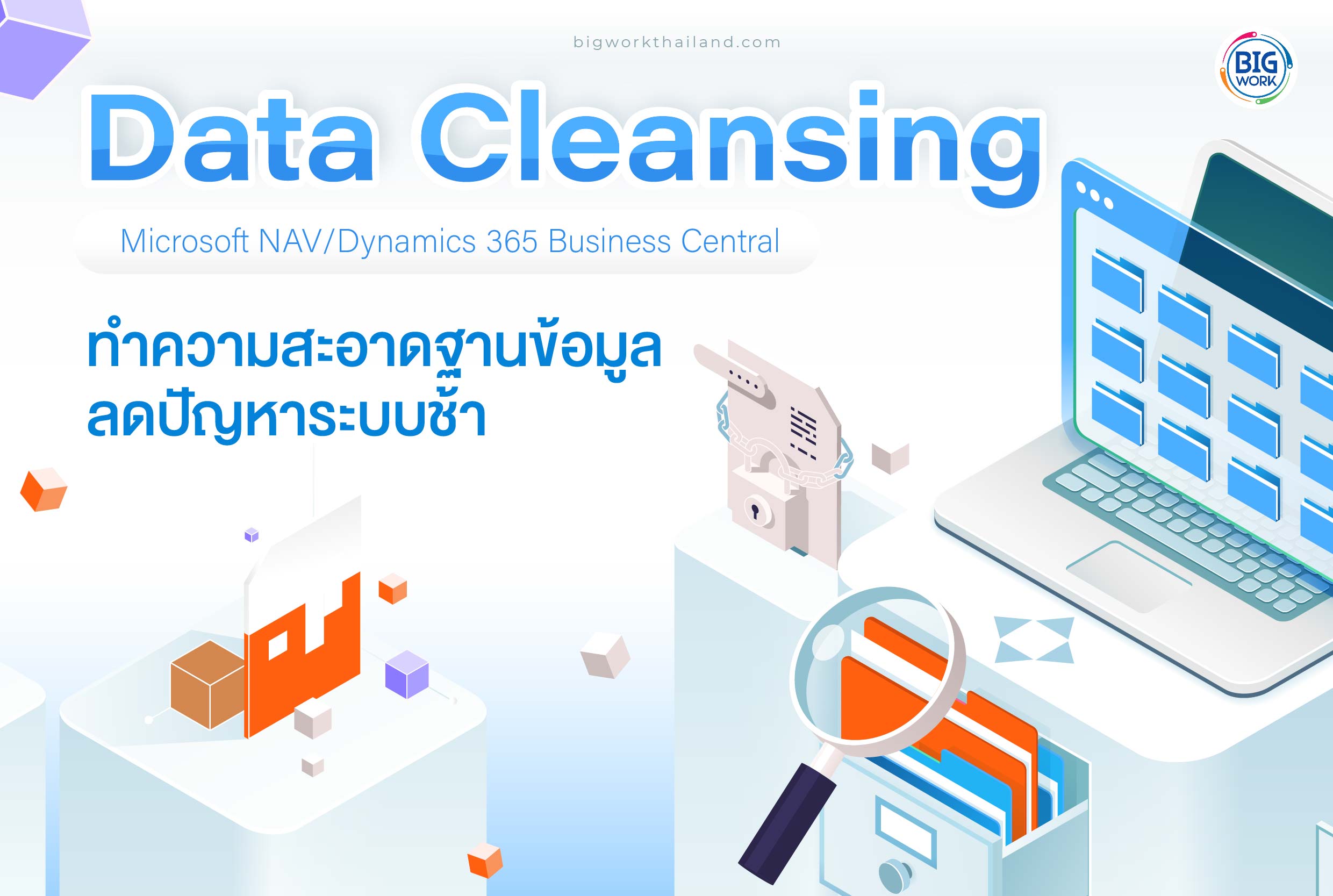 Data Cleansing NAV-D365BC ทำความสะอาดข้อมูล ลดปัญหาระบบช้า